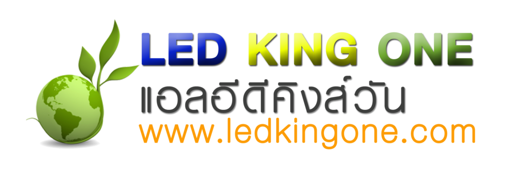 แอลอีดีคิงส์วัน ขายหลอดไฟแอลอีดี ปลีก-ส่ง